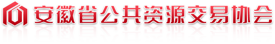  安徽省公共资源交易协会